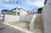 【仲介手数料無料！！】日野市南平1丁目　建築条件無し売地（全2区画）1区画　3180万円の画像