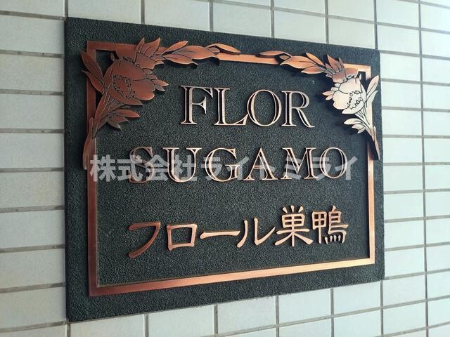フロール巣鴨の玄関