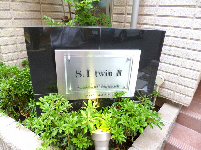 Ｓ．Ｉ ｔｗｉｎ Ⅱの外観|★館銘板★