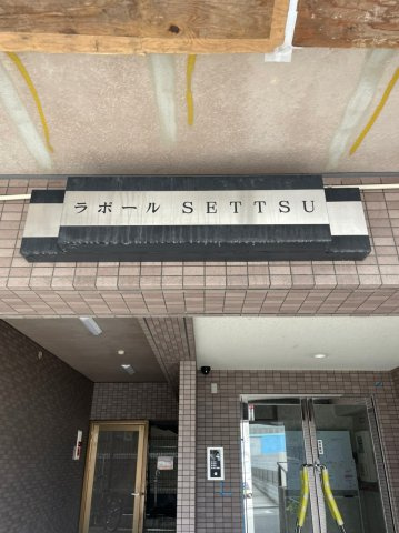 ラポールセッツのエントランス
