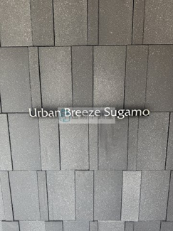 【エントランス】 | Ｕｒｂａｎ　Ｂｒｅｅｚｅ　巣鴨