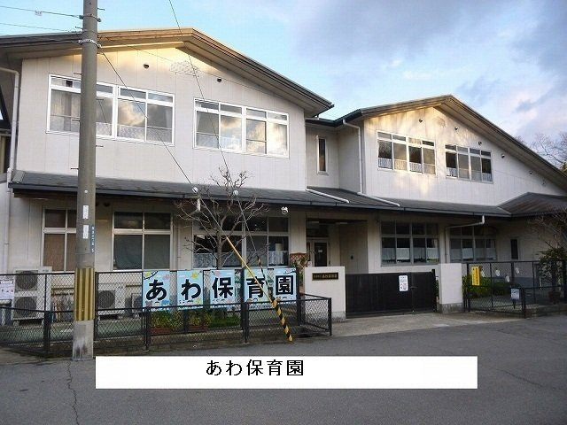 ・サン・目安の周辺|斑鳩町あわ保育園まで1400m