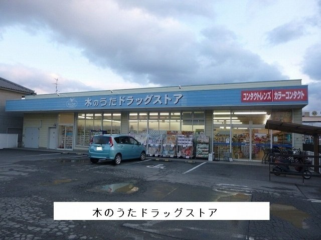 ・サン・目安の周辺|ファーマシー木のうたまで1800m