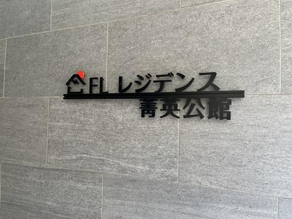 ＦＬレジデンス菁英公館のその他