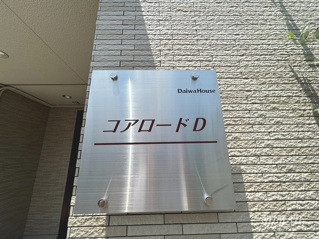 コアロード　Dの周辺|ランドマークです！