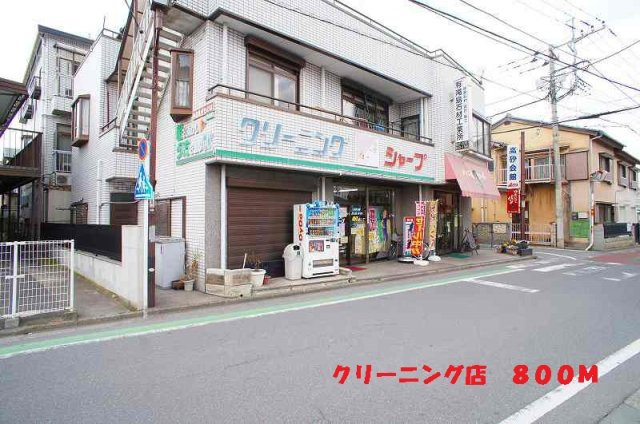 シティハイツオザワＣの周辺|クリーニング店まで800m