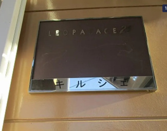 【エントランス】 | レオパレスキルシェ