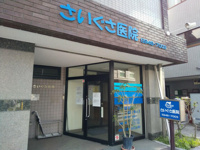 さいぐさ医院まで500m