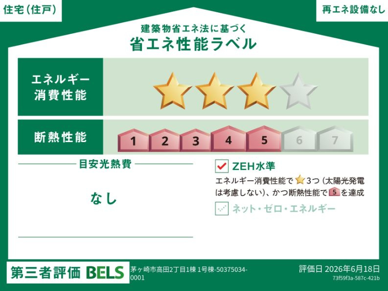 茅ヶ崎市高田2丁目新築戸建て　1号棟の省エネ性能ラベル