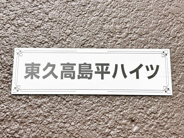 【現況写真】 | 東久高島平ハイツ | エントランスに掲げられた、マンション名を示す館銘板。さほど激しく主張はしませんが、しっかりと掲示されています。～即日のご見学可能～　お問合せはお気軽にどうぞ。
