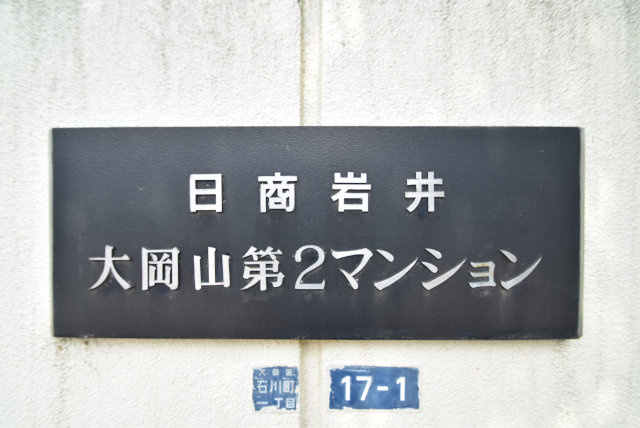 【現況写真】 | 日商岩井大岡山第二マンションB棟 | エントランスに掲げられた、マンション名を示す館銘板。さほど激しく主張はしませんが、しっかりと掲示されています。～即日のご見学可能～　お問合せはお気軽にどうぞ。
