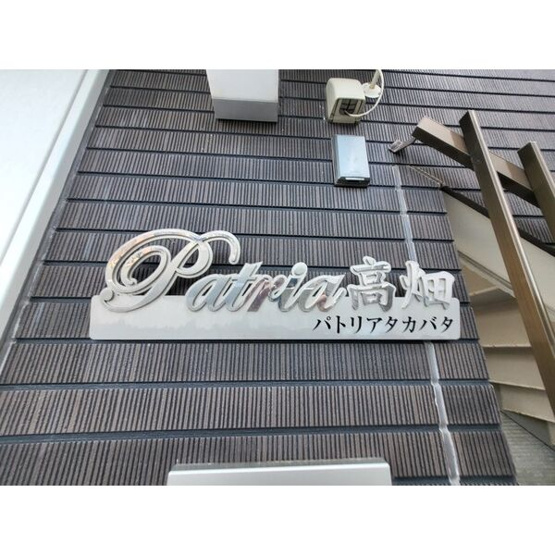 Patria高畑