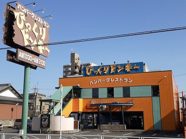 エステート春日井の周辺|びっくりドンキー春日井店まで1500m
