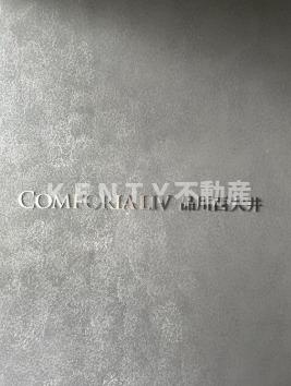 【その他】 | コンフォリア・リヴ品川西大井
