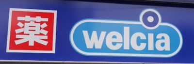 【周辺】 | エスポワール池袋 | ウエルシア池袋西店まで212m