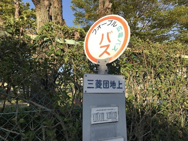 メイプルハウスの周辺|「三菱団地上」バス停留所 0.4km