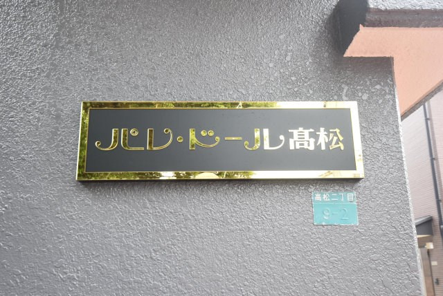 【現況写真】 | パレドール高松 | エントランスに掲げられた、マンション名を示す館銘板。さほど激しく主張はしませんが、しっかりと掲示されています。～即日のご見学可能～　お問合せはお気軽にどうぞ。