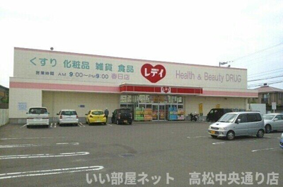 【周辺】 | プレッソ春日 | くすりのレデイ 屋島西店さんまで500m