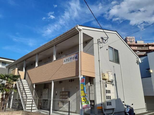 エクシア平成の外観