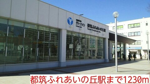 グレイスフル　レジデンスＡの周辺|都筑ふれあいの丘駅まで1230m
