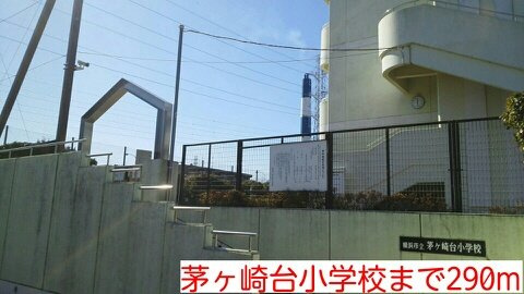 グレイスフル　レジデンスＡの周辺|茅ヶ崎台小学校まで290m