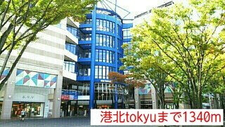 グレイスフル　レジデンスＡの周辺|港北tokyuまで1340m
