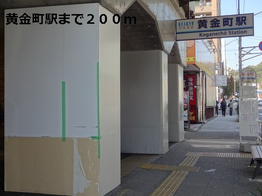 ラリマー・トーレの周辺|黄金町駅まで200m