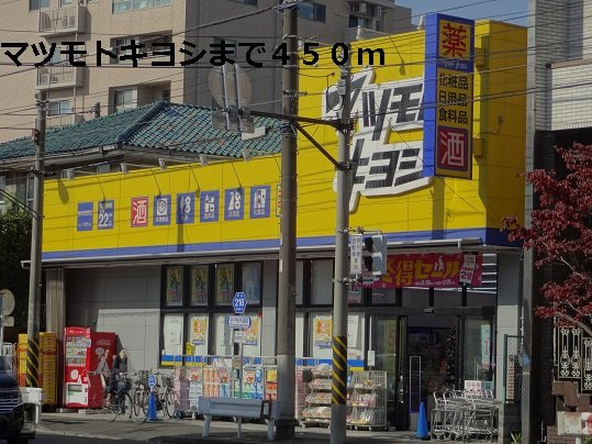 ラリマー・トーレの周辺|マツモトキヨシまで450m