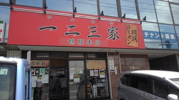 クラリエートⅡの周辺|一二三家まで950m
