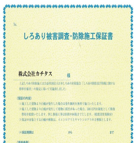 中古戸建　富士宮市小泉　土地面積278.66㎡ (84.29坪)のその他|【防蟻保証書】シロアリ防除には５年間の保証付き（施工から。施工箇所のみ施工会社による保証）。