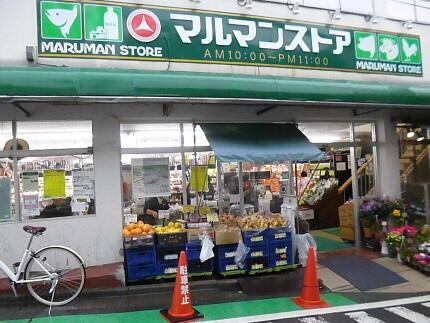 ロイヤルパレス代々木の周辺|マルマンストア参宮橋店まで173m