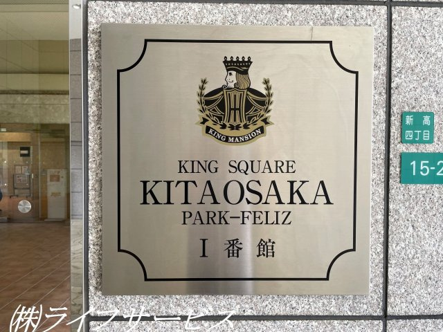 【その他】 | キングスクエア北大阪パークフェリスⅠ番館 | 銘板