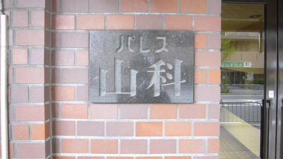 【その他】 | パレス山科