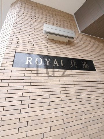 ロイヤル共進のその他
