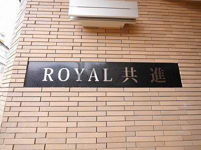 ロイヤル共進のその他