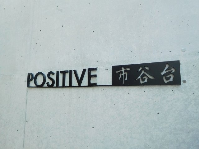 POSITIVE市谷台のその他
