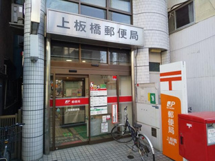 上板橋郵便局まで170m