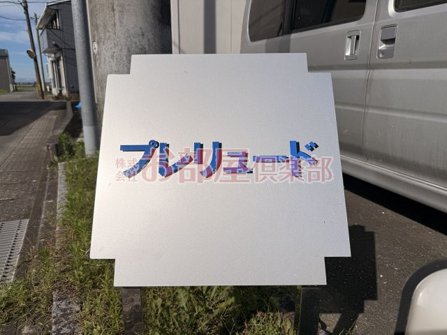プレリュードA棟のその他