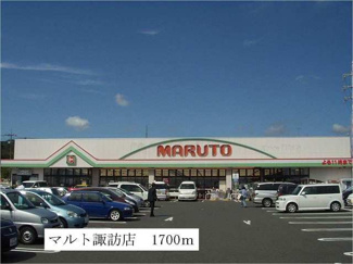 【周辺】 | マルト諏訪店まで1700m