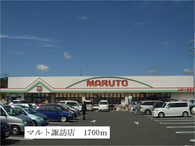 【周辺】 | アストランスＭ | マルト諏訪店まで1700m