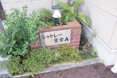 【その他】 | シャトレー富堂A | その他
