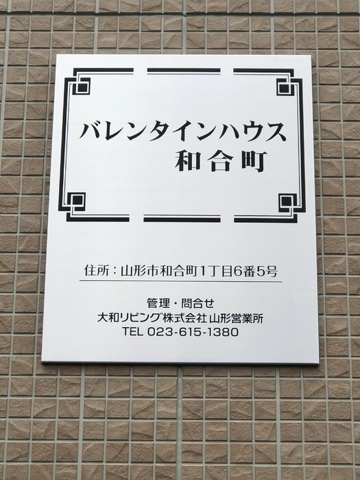 バレンタインハウス和合町のエントランス|エントランス