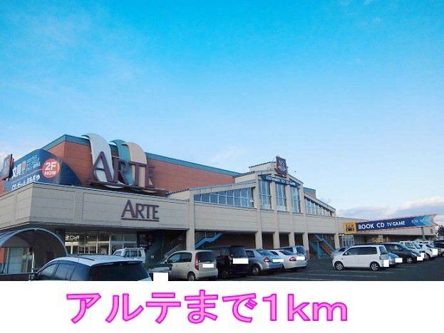 ソシア美春Ⅵの周辺|アルテまで1000m