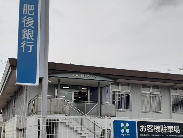 合志市豊岡のアパートの周辺|肥後銀行　合志支店まで410m