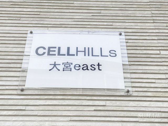 CELLHILLs大宮EASTのその他|ランドマークです☆