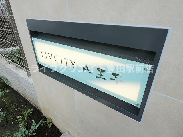 LIV CITY八王子のその他