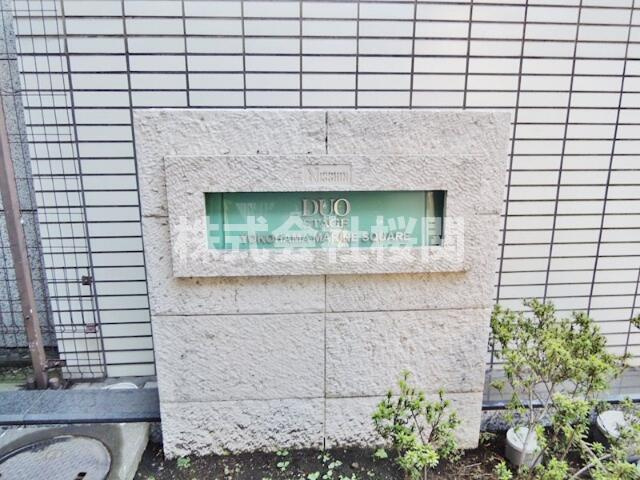 日神デュオステージ横濱マリンスクエアのその他|館銘板 