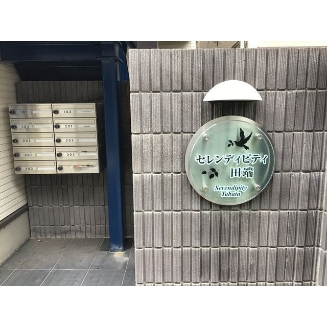 セレンディピティ田端のその他共用部分