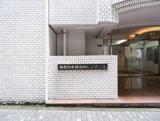 秀和日本橋箱崎レジデンスのエントランス|落ち着いたエントランスです