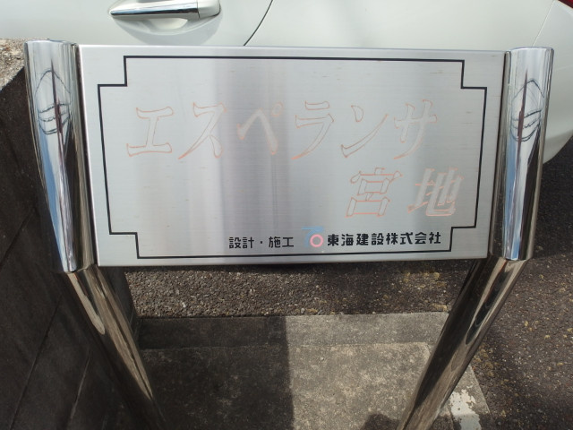エスペランサ宮地のその他共用部分